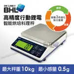 【BHL 秉衡量】鋰電池充電式 高精度防干擾行動智能烘焙料理秤 BHP+-10K(電子秤/料理秤/烘焙秤)