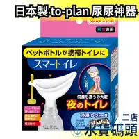 在飛比找蝦皮購物優惠-日本製 to-plan 尿尿神器 小便器 便攜式廁所 頻尿對