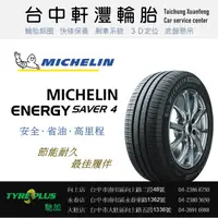 在飛比找蝦皮購物優惠-台中 軒灃輪胎 米其林 MICHELIN 205/55/16