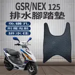 台鈴 NEW NEX 125 排水腳踏墊 NEX GSR 125 機車腳踏墊 免鑽孔 鬆餅墊 腳踏墊 排水 蜂巢腳踏