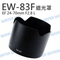 在飛比找樂天市場購物網優惠-CANON EW-83F EW83F 蓮花 遮光罩 EF 2