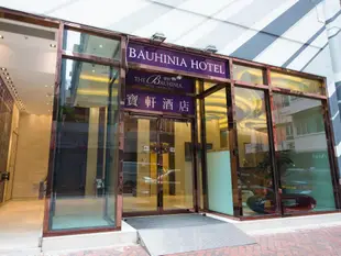 香港寶軒酒店 - 尖沙咀The Bauhinia Hotel-TST