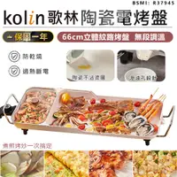 在飛比找蝦皮購物優惠-【保固一年！Kolin 歌林多功能陶瓷電烤盤 KHL-MN6