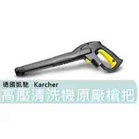 在飛比找蝦皮購物優惠-【台灣工具】德國 Karcher 凱馳 原廠槍把 高壓清洗機