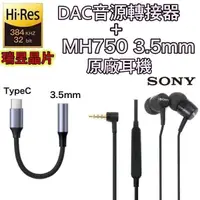 在飛比找樂天市場購物網優惠-【$299免運】【瑞昱 DAC TypeC 轉接頭+SONY