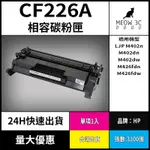 ☆喵嗚3C☆HP CF226A M402/M402N/M426/426FDN 黑色副廠碳粉匣