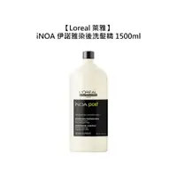 在飛比找有閑購物優惠-專業沙龍 Loreal 萊雅 iNOA 伊諾雅 染後洗髮精 