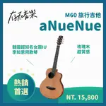 【存在音樂】ANUENUE M60 - 36吋紅松木/玫瑰木 旅行吉他 韓國知名偶像 IU 李知恩 同款 木吉他