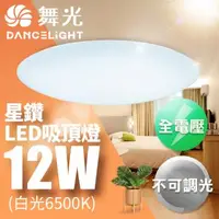 在飛比找森森購物網優惠-舞光 LED 1-2坪 12W星鑽吸頂燈(白光/黃光)