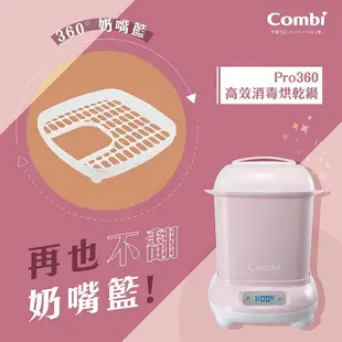 康貝 Combi Pro 360高效消毒烘乾鍋配件-奶嘴置放籃【麗兒采家】