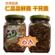 澎湖名產干貝醬 伴手禮 仁品品鮮醬 干貝醬 6瓶入 (400g) 拌麵拌飯 團購美食【任選6瓶免運】