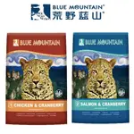 【BLUE MOUNTAIN 荒野藍山】 無穀貓糧2.2LB-14LB 腸胃保健/皮毛保健 貓糧