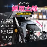 在飛比找蝦皮商城精選優惠-EPIC | 通用前土除 擋泥板 適用 六代勁戰 DRG A