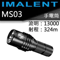 在飛比找momo購物網優惠-【IMALENT】電筒王 MS03(13000流明 射程32