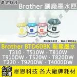 【高雄韋恩科技】BROTHER BTD60BK 副廠墨水 T220，T310，T520W，T820DW，T920DW