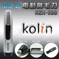 在飛比找蝦皮購物優惠-Kolin歌林電動修鼻毛器 KEX-588∥修剪耳毛∥ 鼻毛