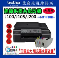 在飛比找Yahoo!奇摩拍賣優惠-[原廠授權維修商]Brother J100/J105/J20