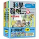 科學發明王套書【第三輯】(第9~12冊)(無書盒版)