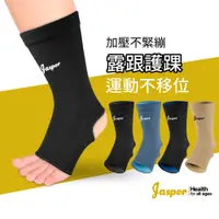 在飛比找松果購物優惠-【Jasper】護踝 護腳踝 (腳跟開口) 腳踝護具 露腳踝