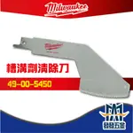 【發發五金】MILWAUKEE 美沃奇49-00-5450 軍刀鋸用 溝槽劑清除刀  原廠公司貨 含稅價