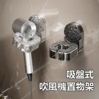 在飛比找蝦皮購物優惠-【冰川紋】吹風機置物架 吸盤可旋轉吹風機架 免持吹風機架 吹