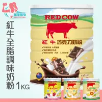 在飛比找蝦皮購物優惠-｜玩美健身｜紅牛 調味奶粉 1kg罐裝 紅牛奶粉 紅牛全脂奶