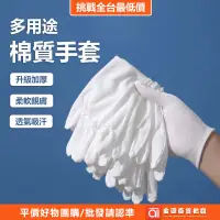 在飛比找蝦皮購物優惠-升級加厚 棉質手套 棉手套 透氣排汗 白手套 白色手套 多用