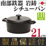 日本製 岩鑄 IWACHU 南部鐵器 鑄鐵 雙耳湯鍋 (21CM/23CM)