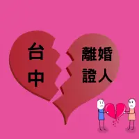 在飛比找蝦皮購物優惠-*最便宜*台中到場 離婚證人 結婚證人 現場證人、離婚協議書