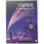 【月界二手書店1S】天賦優勢心理學應用入門：27秒讀懂你的人生使用說明書（二版）_林嘉怡_靛藍出版_原價380 〖心理〗