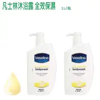 在飛比找PChome24h購物優惠-【Vaseline 凡士林】沐浴露 全效保濕1L (2入)