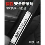 【台灣出貨】頭文字D汽車安全帶護套安全帶護肩安全帶套安全帶保護套車用安全帶套安全帶護肩套藤原豆腐店藤原拓海一路向北 G4