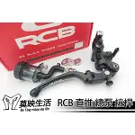 ［莫映生活MO-YING］RACING BOY RCB直推總泵 油杯式 煞車 總泵 拉桿 S1 14MM 左右 送贈品