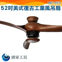 在飛比找樂天市場購物網優惠-[頭家工具] 52寸北歐復古吊扇 家用 個性餐廳 臥室 飯廳