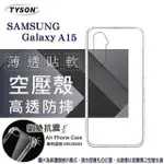 手機殼 SAMSUNG 三星 GALAXY A15 5G 高透空壓殼 防摔殼 氣墊殼 軟殼 手機殼