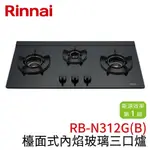 〖林內 RINNAI〗檯面式內焰玻璃三口爐 RB-N312G(B) (高雄免運✨安裝另計❗)(保固一年) 鋐欣