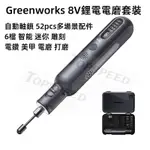 GREENWORKS 8V鋰電電磨套裝 自動軸鎖 52PCS多場景配件 6檔 智能 迷你 雕刻 電鑽 美甲 電磨 打磨