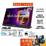 ASUS華碩 ZENSCREEN MB17AHG 17.3吋/螢幕/FHD/144HZ/USB-C/原價屋