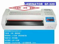 在飛比找Yahoo!奇摩拍賣優惠-永綻*LAMINATOR SF-320鐵殼護貝機【免運費】A