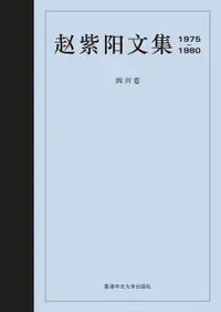 在飛比找樂天市場購物網優惠-【電子書】趙紫陽文集1975-1980 （簡體字版）：四川卷