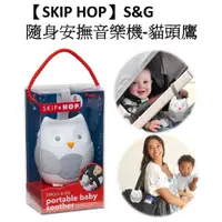 在飛比找蝦皮購物優惠-*恩寶*美國【SKIP HOP】S&G隨身安撫音樂機-貓頭鷹