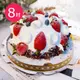 【樂活e棧】 造型蛋糕-夢幻草莓香草蛋糕8吋x1顆(生日蛋糕)(7個工作天出貨)