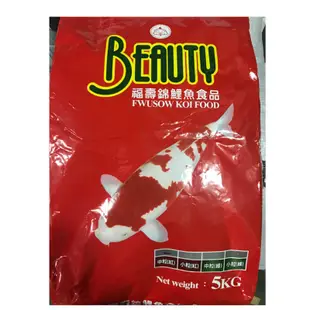 店到店限一包！Beauty福壽錦鯉紅5kg中顆粒 福壽魚飼料 錦鯉魚飼料 錦鯉紅魚飼料 錦鯉綠