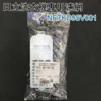 在飛比找Yahoo!奇摩拍賣優惠-4月到貨【新莊信源】日立洗衣機專用濾網NETKD9SV001