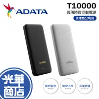 在飛比找蝦皮購物優惠-ADATA 威剛 T10000 黑色 白色 輕薄時尚行動電源