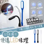 💓愛玲之屋💓LED燈條 LED燈 條燈 軟條燈 LED燈 電源燈 行動電源燈 方便燈 閱讀燈條