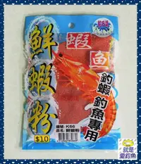 在飛比找Yahoo!奇摩拍賣優惠-【就是愛釣魚】黏巴達 鮮蝦粉 釣魚 釣蝦 釣餌 誘餌 蝦餌 