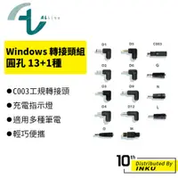 在飛比找蝦皮商城優惠-Allite Windows 筆電轉接頭組 圓孔 13+1種