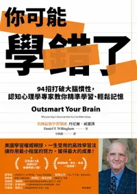 在飛比找樂天市場購物網優惠-【電子書】你可能學錯了：94招打破大腦慣性，認知心理學專家教