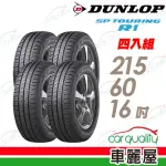 【DUNLOP 登祿普】輪胎 登祿普 SP TOURING R1 省油耐磨輪胎_四入組_215/60/16(車麗屋)